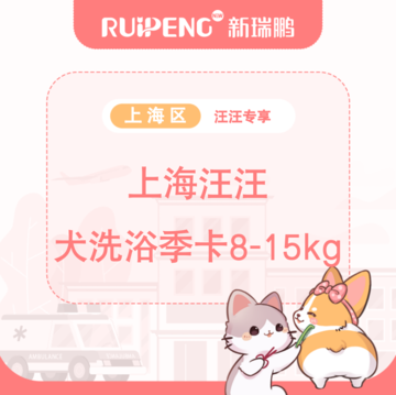 【上海汪汪专享】犬洗浴季卡8-15kg 8-15kg